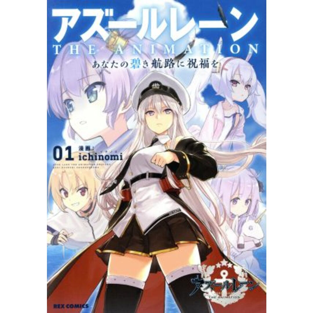 アズールレーン THE ANIMATION あなたの碧き航路に祝福を(01) REX C/ichinomi(著者) エンタメ/ホビーの漫画(青年漫画)の商品写真