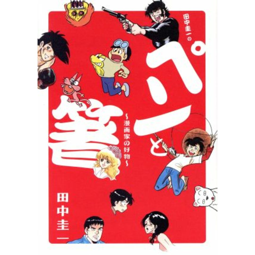 田中圭一の「ペンと箸」 ビッグCスペシャル/田中圭一(著者) エンタメ/ホビーの漫画(青年漫画)の商品写真