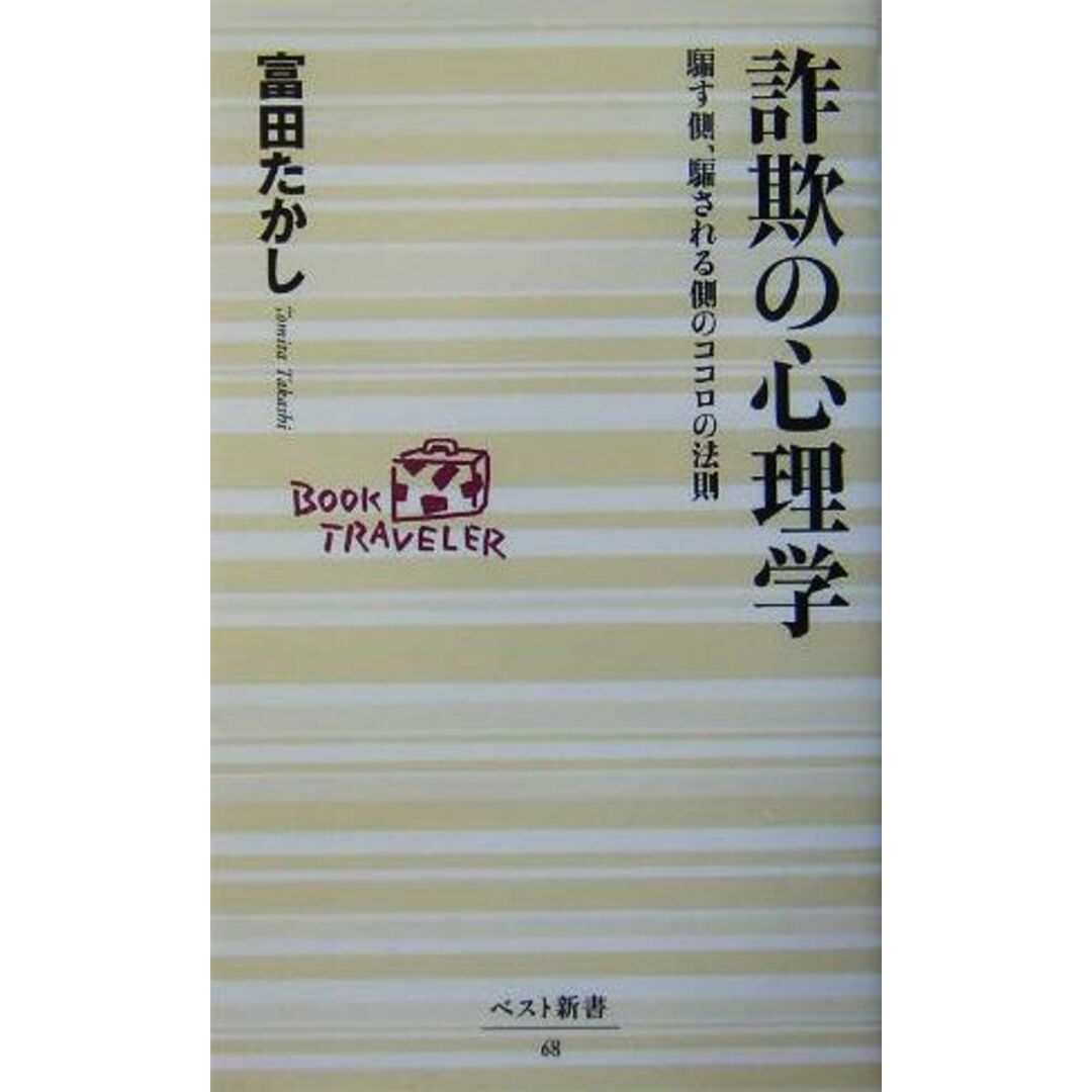 詐欺の心理学 騙す側、騙される側のココロの法則 ベスト新書/富田たかし(著者) エンタメ/ホビーの本(人文/社会)の商品写真