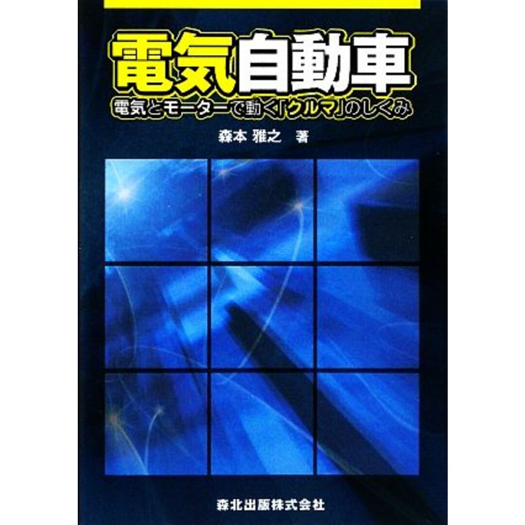 電気自動車 電気とモーターで動く「クルマ」のしくみ/森本雅之【著】 エンタメ/ホビーの本(科学/技術)の商品写真