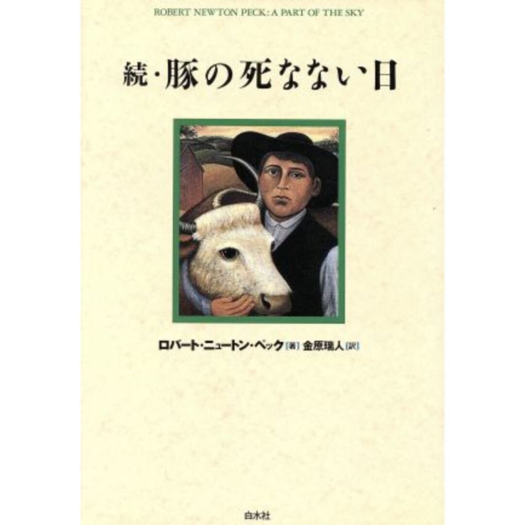 続・豚の死なない日(続)/ロバート・ニュートン・ペック(著者),金原瑞人(訳者) エンタメ/ホビーの本(文学/小説)の商品写真