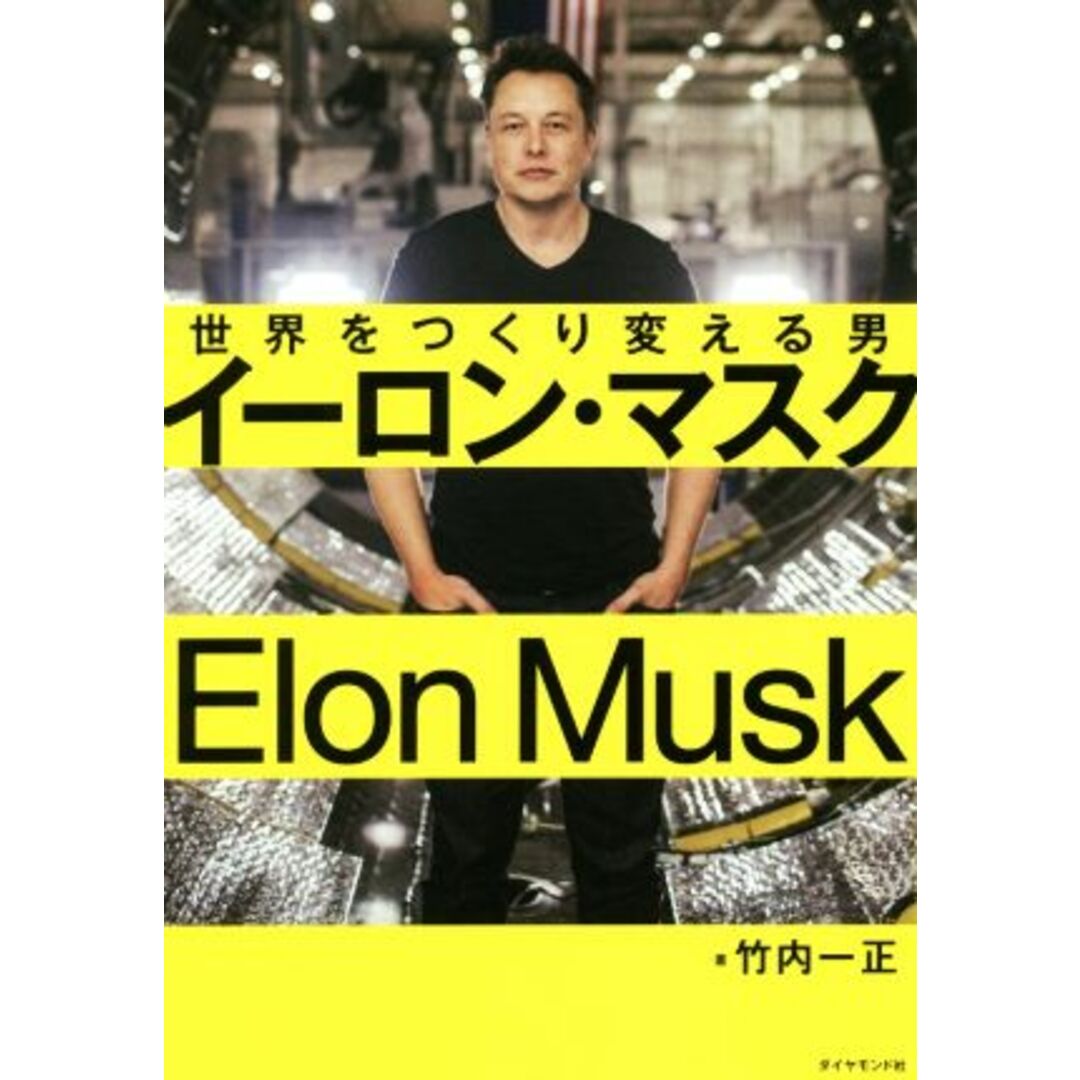 イーロン・マスク 世界をつくり変える男/竹内一正(著者) エンタメ/ホビーの本(ビジネス/経済)の商品写真