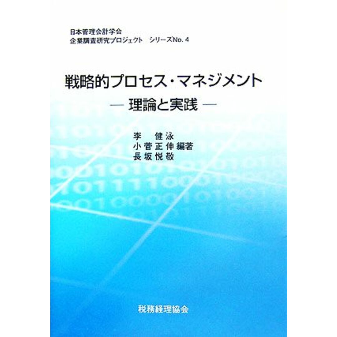 戦略的プロセス・マネジメント 理論と実践 日本管理会計学会企業調査研究プロジェクトシリーズNo.4/李健泳(著者),小菅正伸(著者),長坂悦敬(著者) エンタメ/ホビーの本(ビジネス/経済)の商品写真
