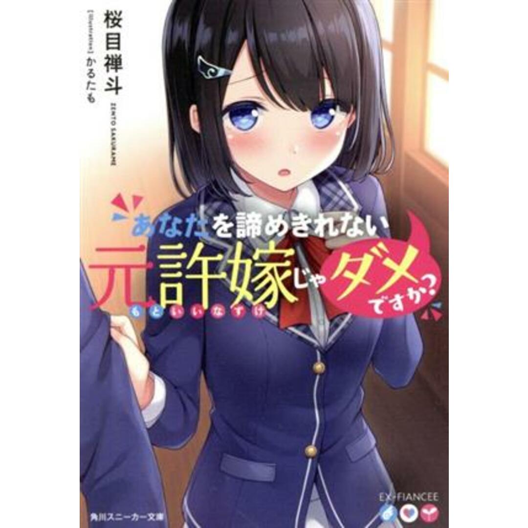 あなたを諦めきれない元許嫁じゃダメですか? 角川スニーカー文庫/桜目禅斗(著者),かるたも エンタメ/ホビーの本(文学/小説)の商品写真