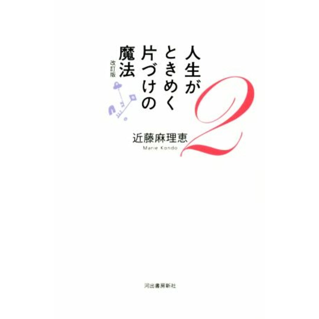 人生がときめく片づけの魔法 改訂版(2)/近藤麻理恵(著者) エンタメ/ホビーの本(住まい/暮らし/子育て)の商品写真