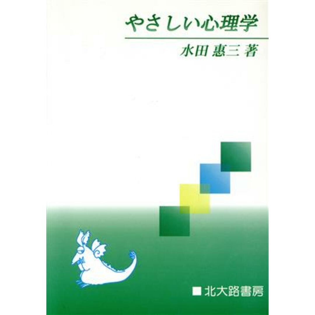 やさしい心理学/水田恵三(著者) エンタメ/ホビーの本(人文/社会)の商品写真