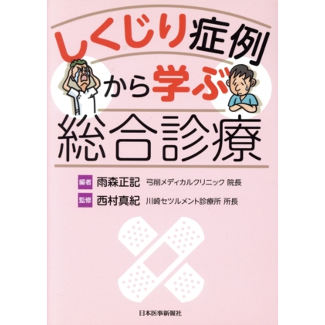 しくじり症例から学ぶ総合診療/雨森正記【編】,西村真紀【監修】 エンタメ/ホビーの本(健康/医学)の商品写真