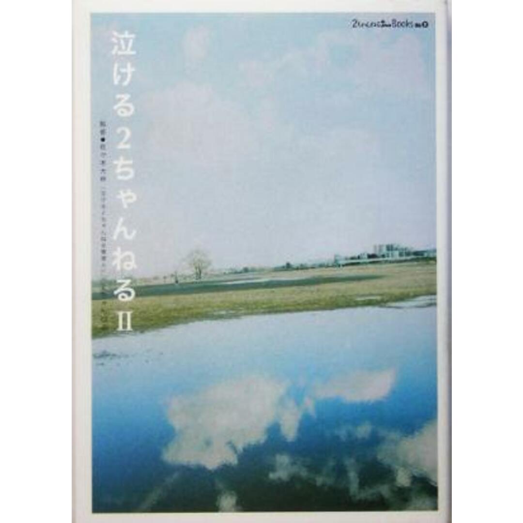 泣ける2ちゃんねる(2) 2ちゃんねるplusBOOKS2/佐々木大柊 エンタメ/ホビーの本(ノンフィクション/教養)の商品写真