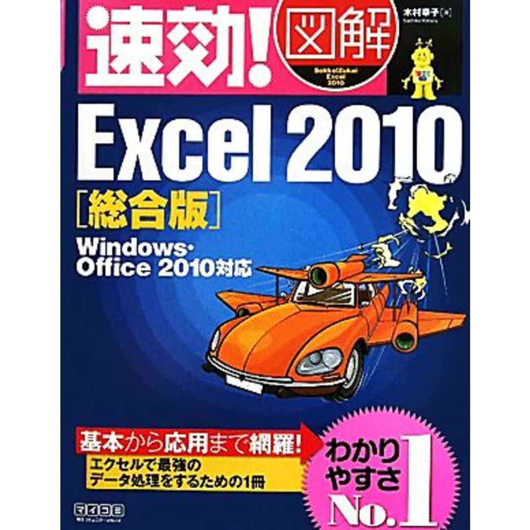 速効!図解Excel2010総合版 Windows・Office2010対応 速効!図解シリーズ/木村幸子【著】 エンタメ/ホビーの本(コンピュータ/IT)の商品写真