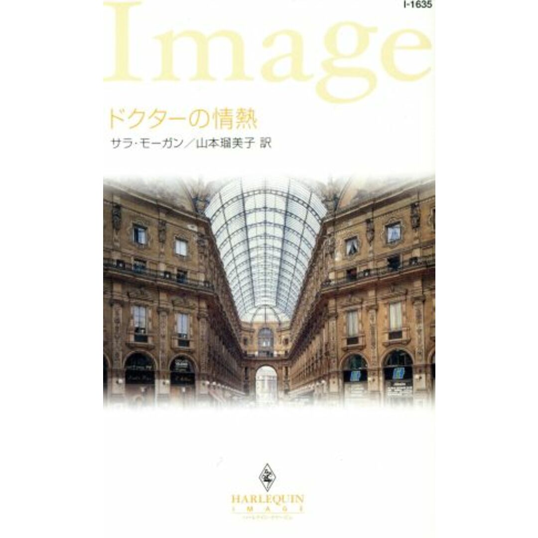 ドクターの情熱 ハーレクイン・イマージュ/サラ・モーガン(著者),山本瑠美子(著者) エンタメ/ホビーの本(文学/小説)の商品写真