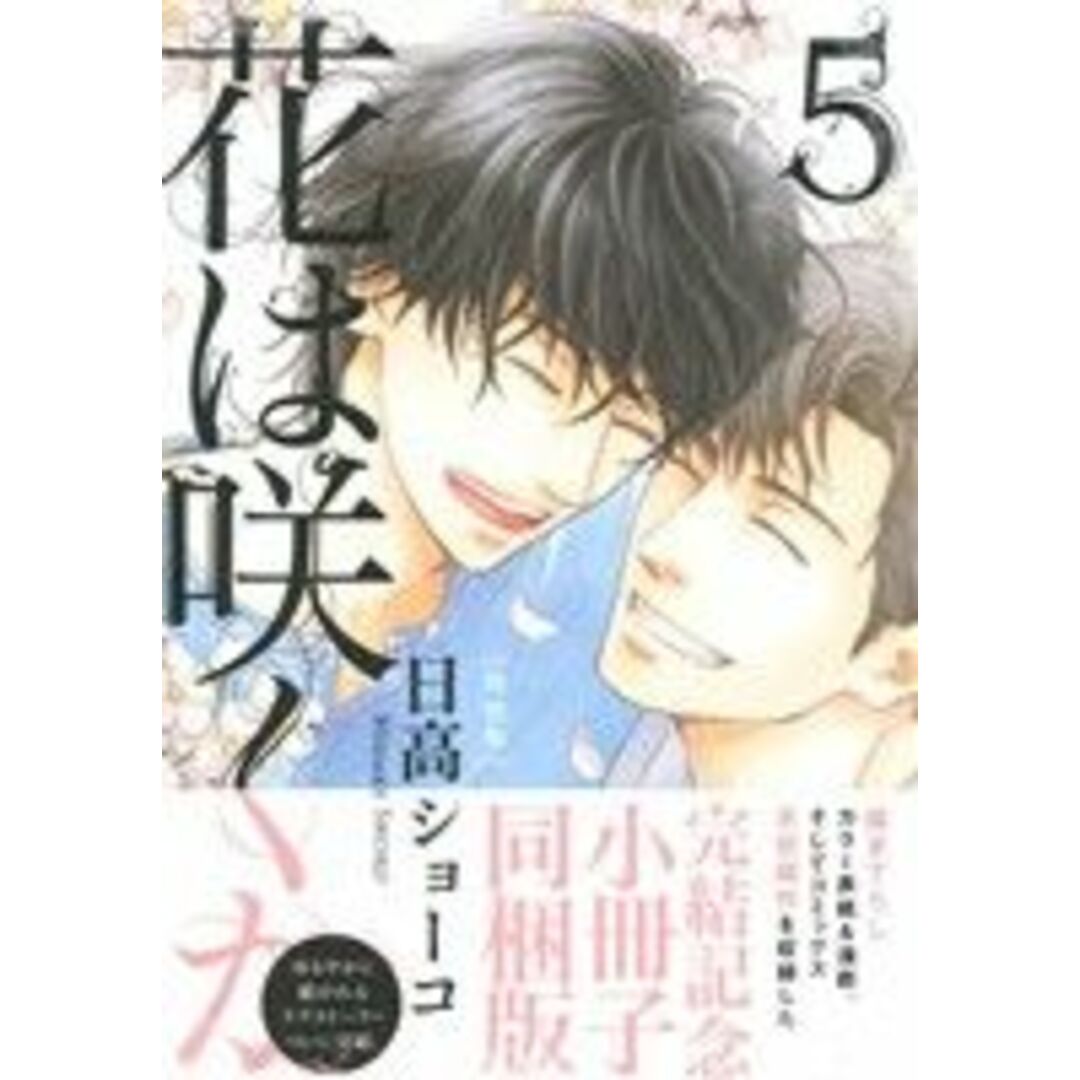 花は咲くか(特装版)(5) バーズCルチルコレクション/日高ショーコ(著者) エンタメ/ホビーの漫画(ボーイズラブ(BL))の商品写真