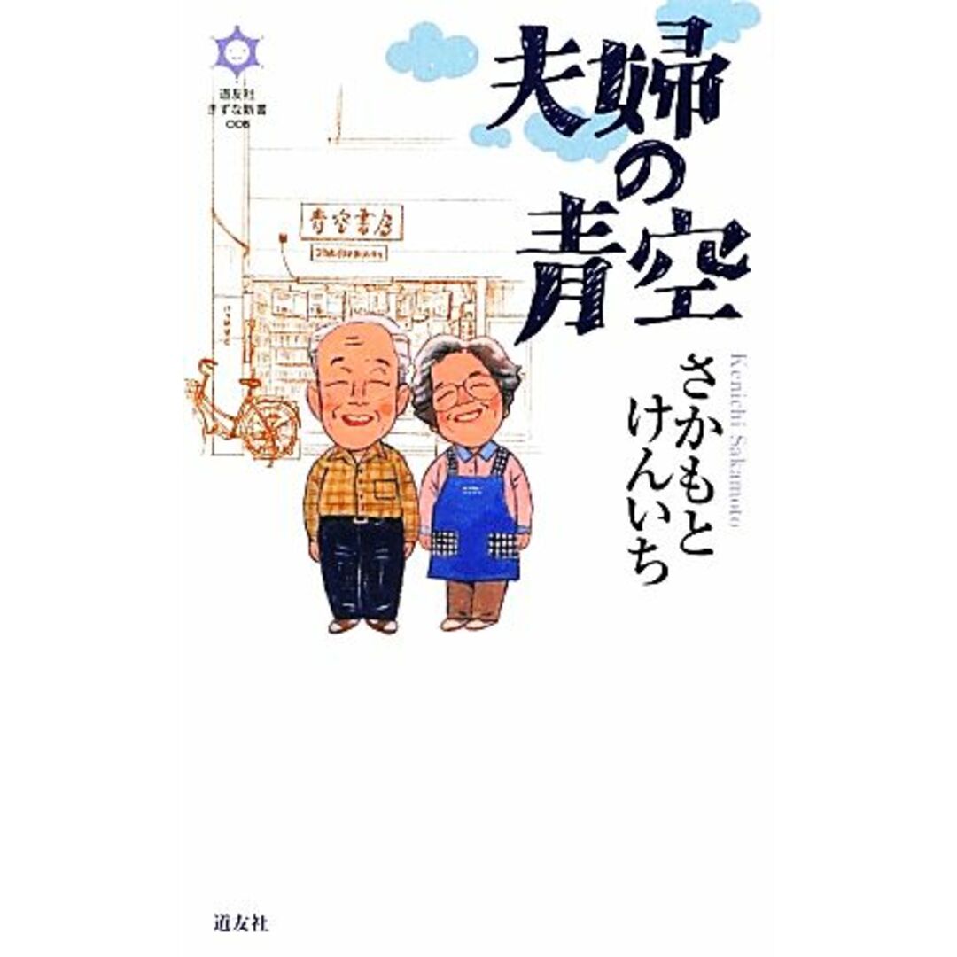 夫婦の青空 きずな新書008/さかもとけんいち【著】 エンタメ/ホビーの本(人文/社会)の商品写真