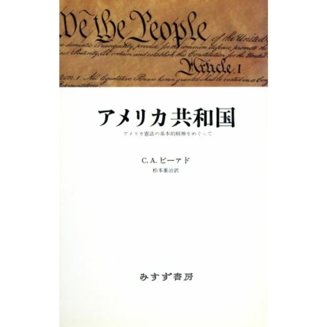 アメリカ共和国 アメリカ憲法の基本的精神をめぐって/チャールズ・A.ビーァド(著者),松本重治(訳者),斎藤真 エンタメ/ホビーの本(人文/社会)の商品写真