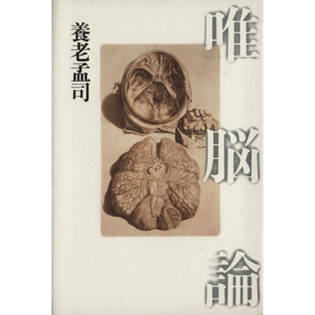 唯脳論/養老孟司【著】 エンタメ/ホビーの本(人文/社会)の商品写真