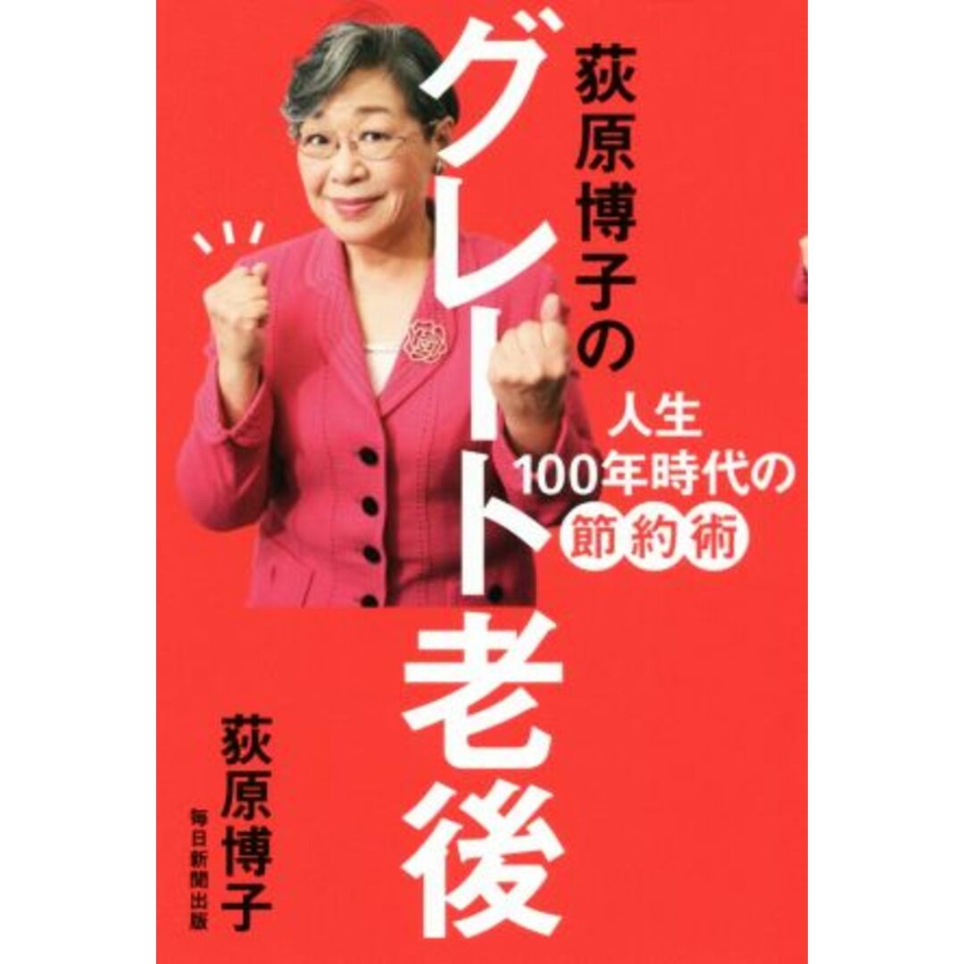荻原博子のグレート老後 人生100年時代の節約術/荻原博子(著者) エンタメ/ホビーの本(住まい/暮らし/子育て)の商品写真