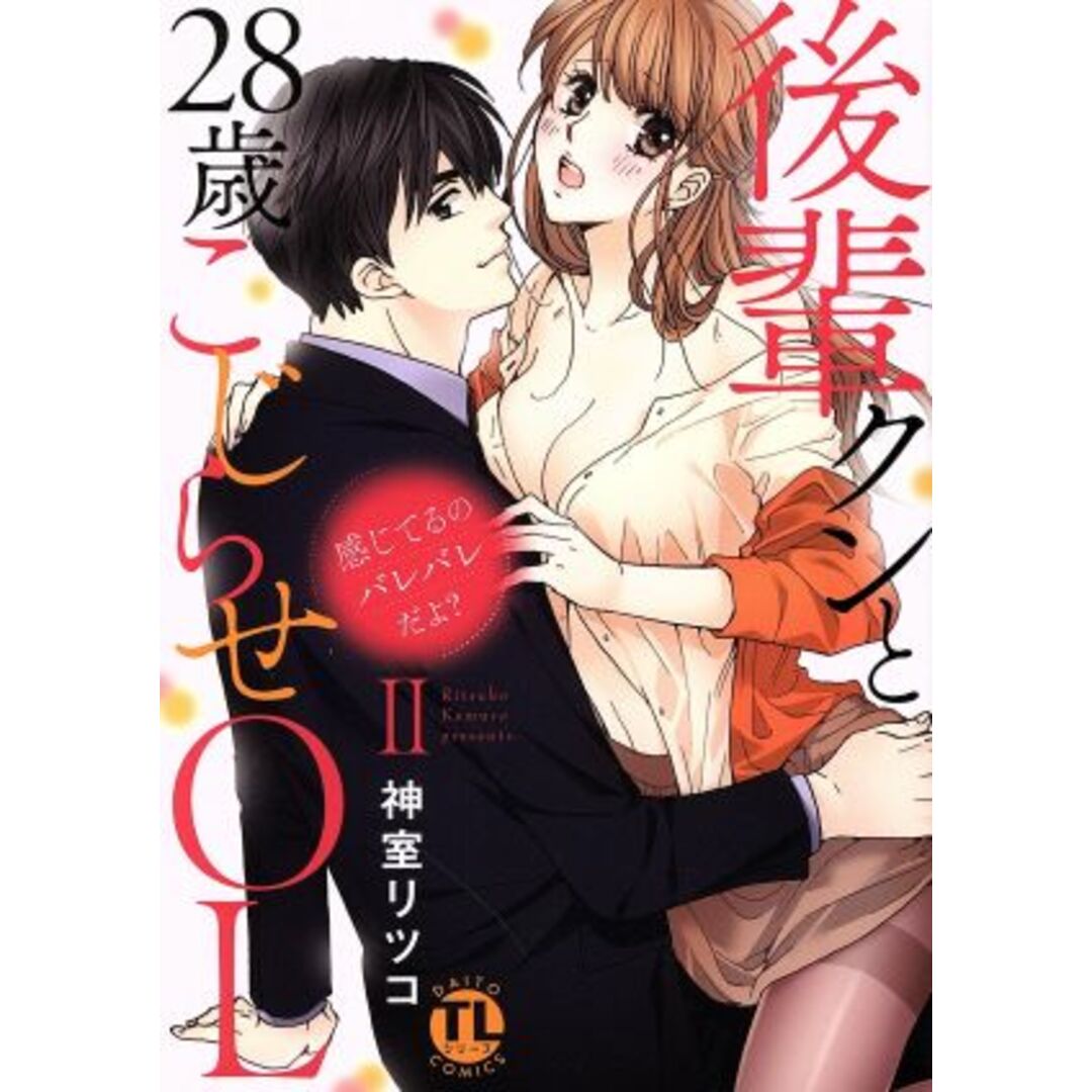 後輩クンと28歳こじらせOL 感じてるのバレバレだよ?(Ⅱ) Daito C/神室リツコ(著者) エンタメ/ホビーの漫画(女性漫画)の商品写真