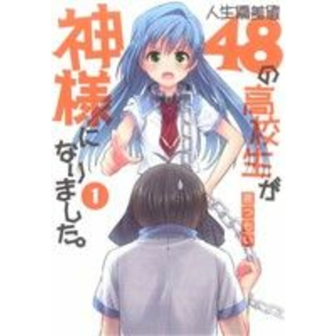 人生偏差値48の高校生が神様になりました。(1) 電撃C/原つもい(著者) エンタメ/ホビーの漫画(青年漫画)の商品写真