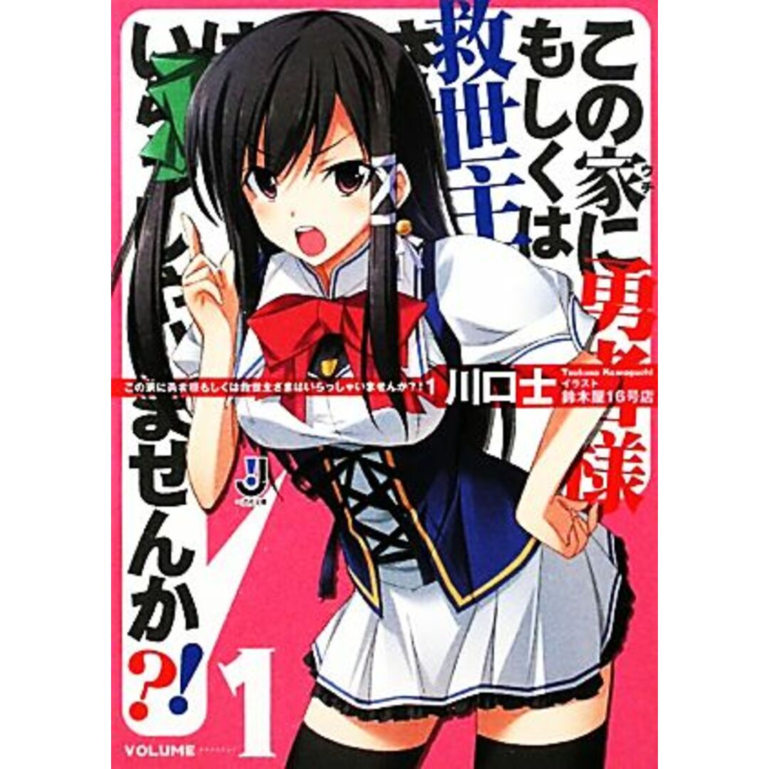 この家に勇者様もしくは救世主さまはいらっしゃいませんか?!(1) 一迅社文庫/川口士【著】 エンタメ/ホビーの本(文学/小説)の商品写真