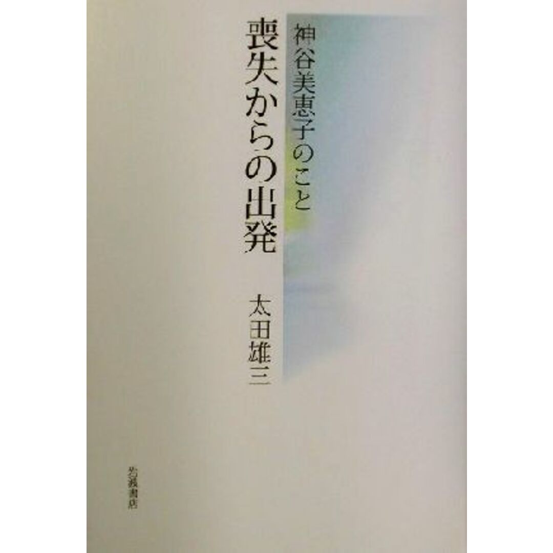 喪失からの出発 神谷美恵子のこと/太田雄三(著者) エンタメ/ホビーの本(ノンフィクション/教養)の商品写真