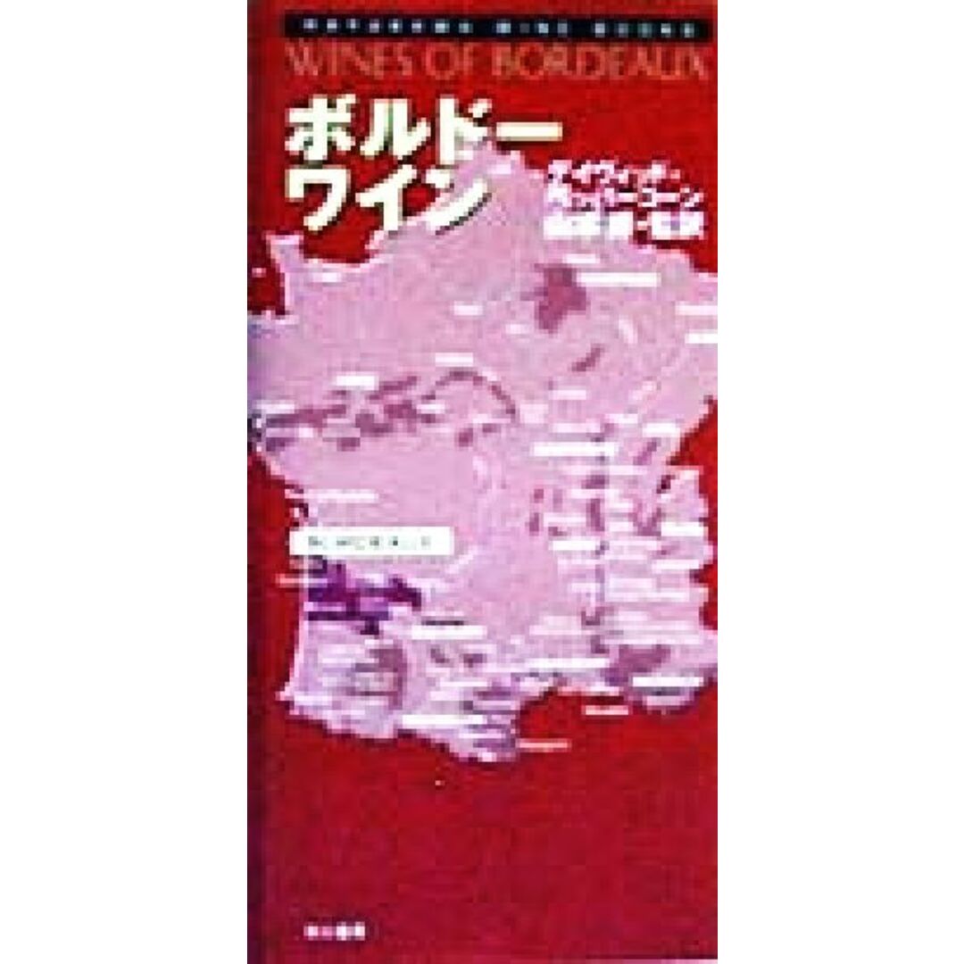 ボルドー・ワイン/デイヴィッドペッパーコーン(著者),山本博(訳者),山本やよい(訳者),大野尚江(訳者) エンタメ/ホビーの本(料理/グルメ)の商品写真