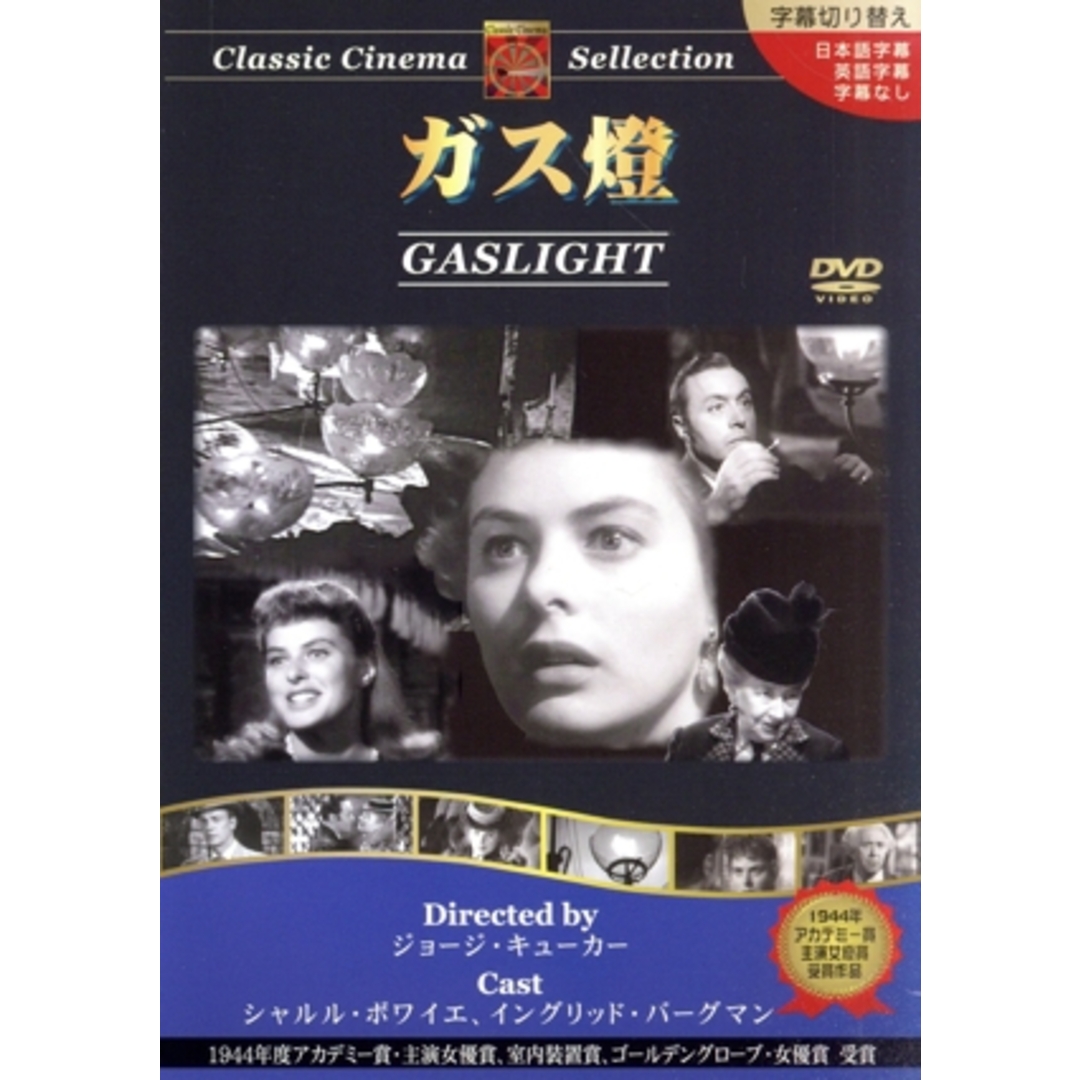 ガス燈:クラシックシネマセレクション エンタメ/ホビーのDVD/ブルーレイ(外国映画)の商品写真