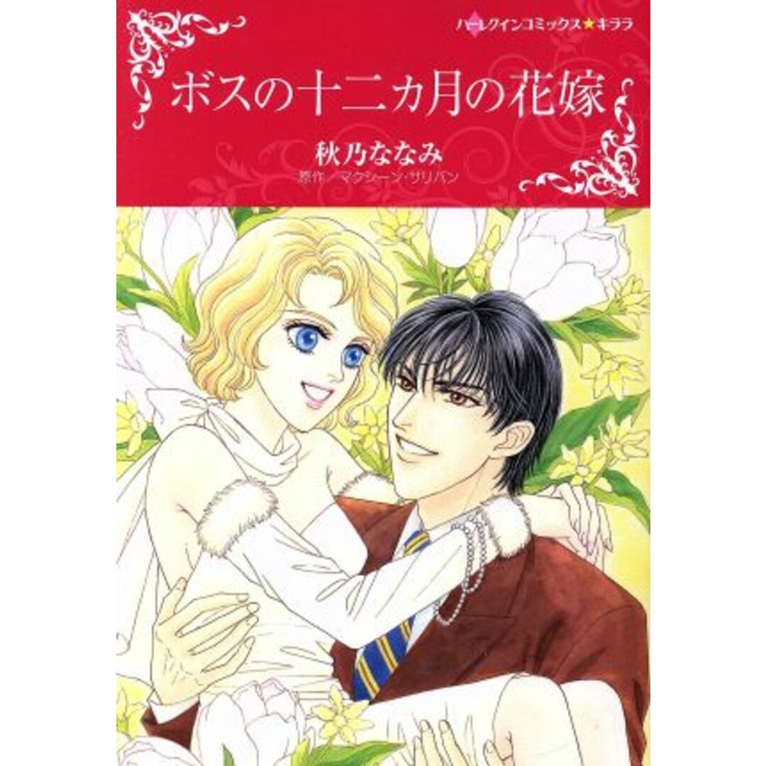 ボスの十二カ月の花嫁 ハーレクインCキララ/秋乃ななみ(著者),マクシーン・サリバン エンタメ/ホビーの漫画(女性漫画)の商品写真