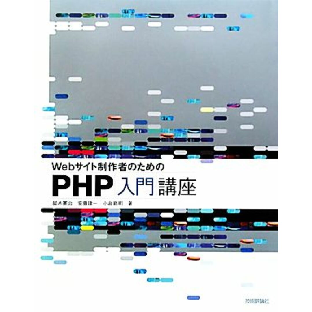 Webサイト制作者のためのPHP入門講座/鈴木憲治,安藤建一,小出範明【著】 エンタメ/ホビーの本(コンピュータ/IT)の商品写真