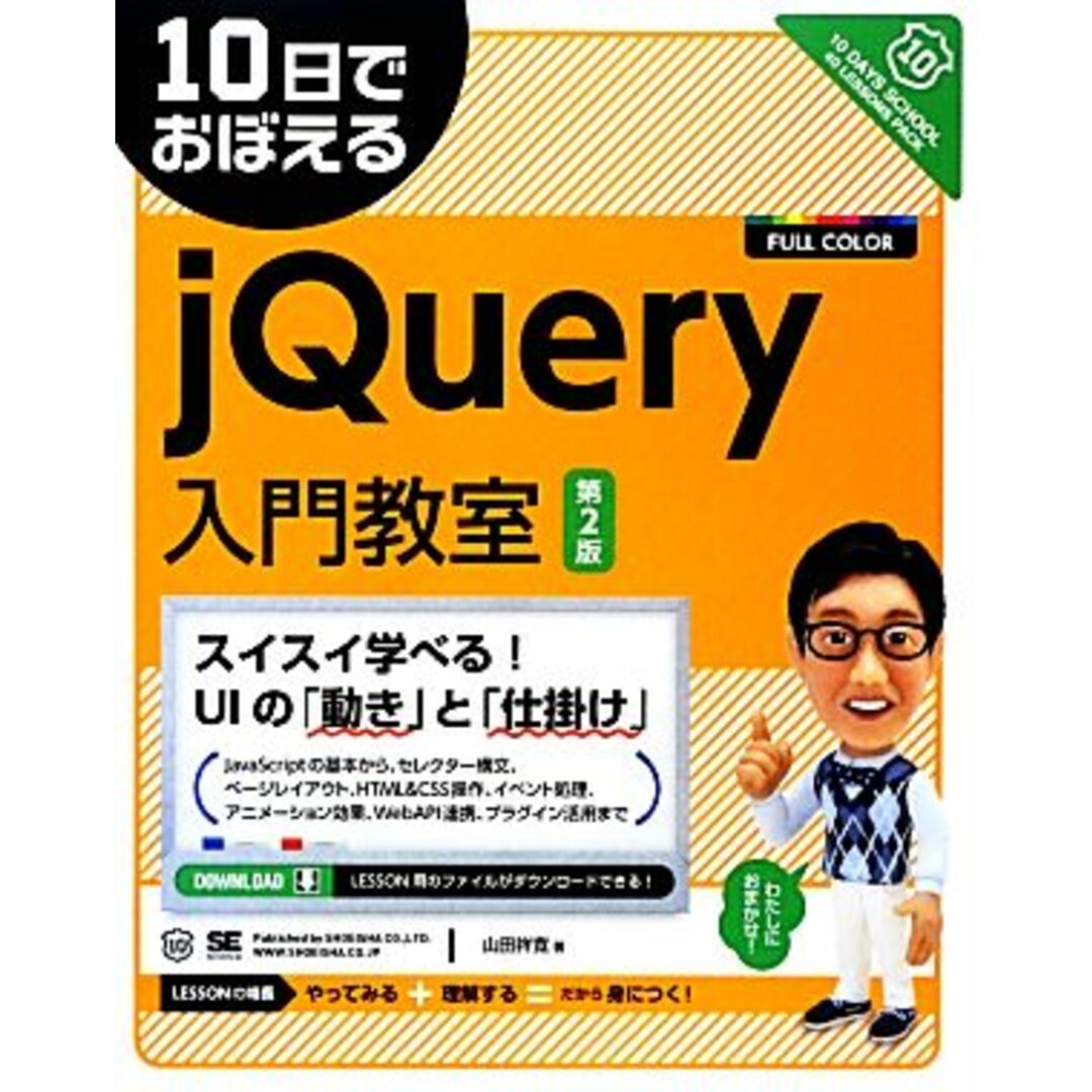 10日でおぼえるjQuery入門教室/山田祥寛【著】 エンタメ/ホビーの本(コンピュータ/IT)の商品写真