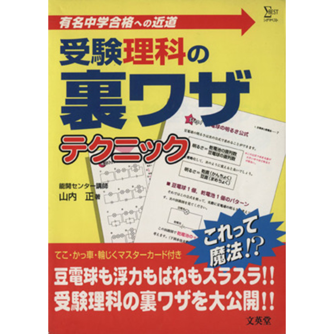 受験理科の裏ワザテクニック/山内正(著者) エンタメ/ホビーの本(人文/社会)の商品写真