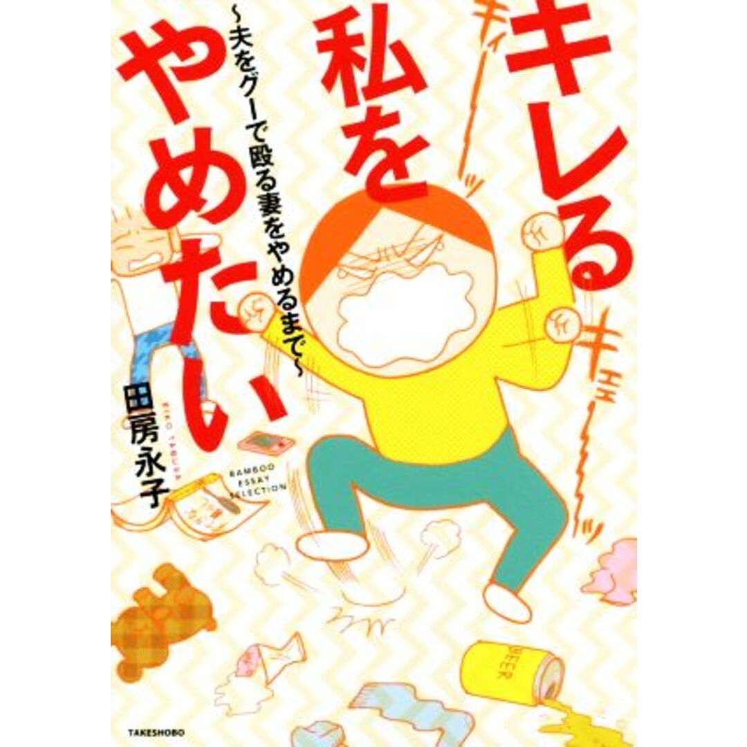 キレる私をやめたい~夫をグーで殴る妻をやめるまで~ コミックエッセイ BAMBOO ESSAY SELECTION/田房永子(著者) エンタメ/ホビーの本(ノンフィクション/教養)の商品写真