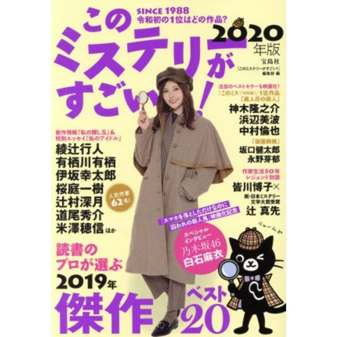 このミステリーがすごい!(2020年版)/『このミステリーがすごい!』編集部(編者) エンタメ/ホビーの本(ノンフィクション/教養)の商品写真
