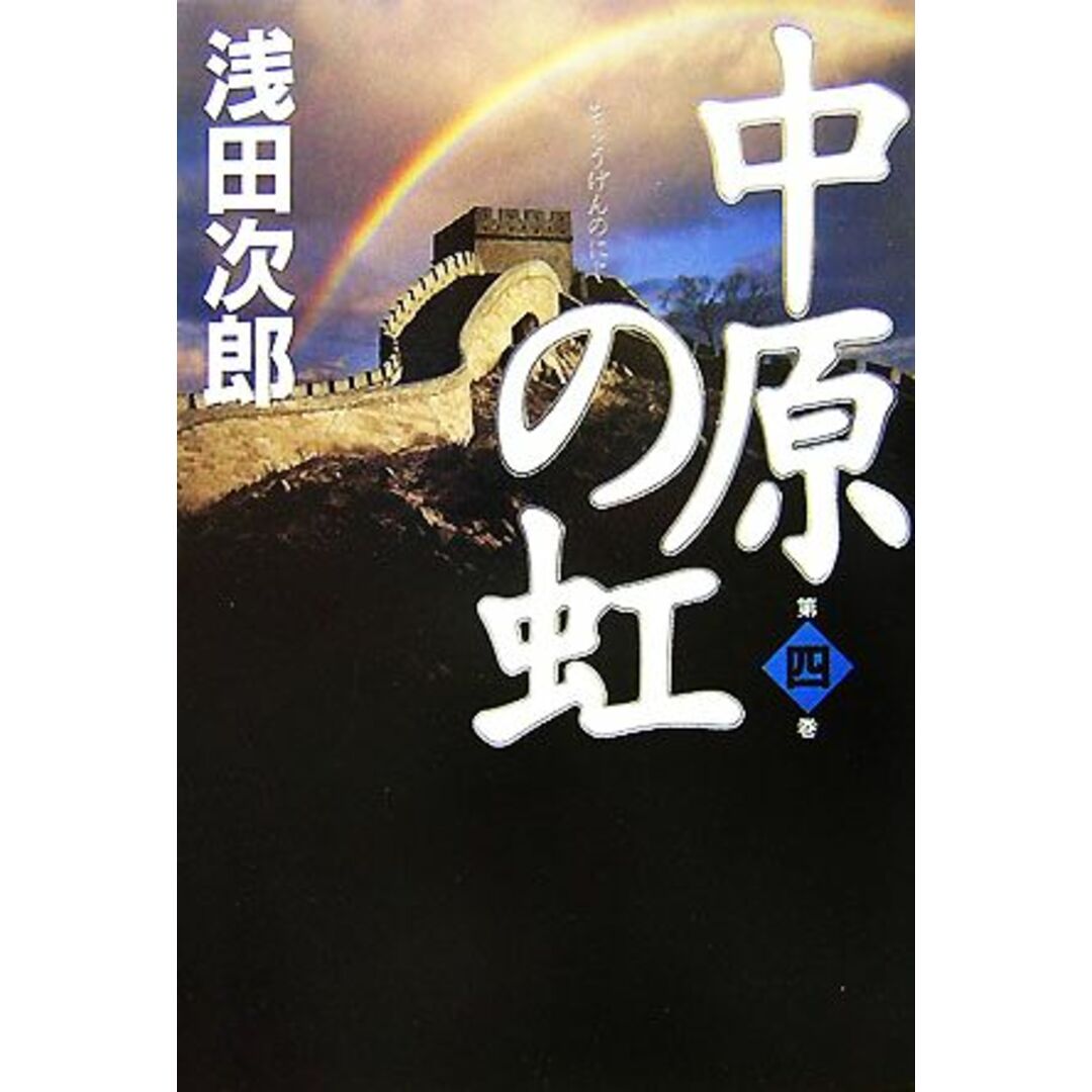 中原の虹(第4巻)/浅田次郎【著】 エンタメ/ホビーの本(文学/小説)の商品写真