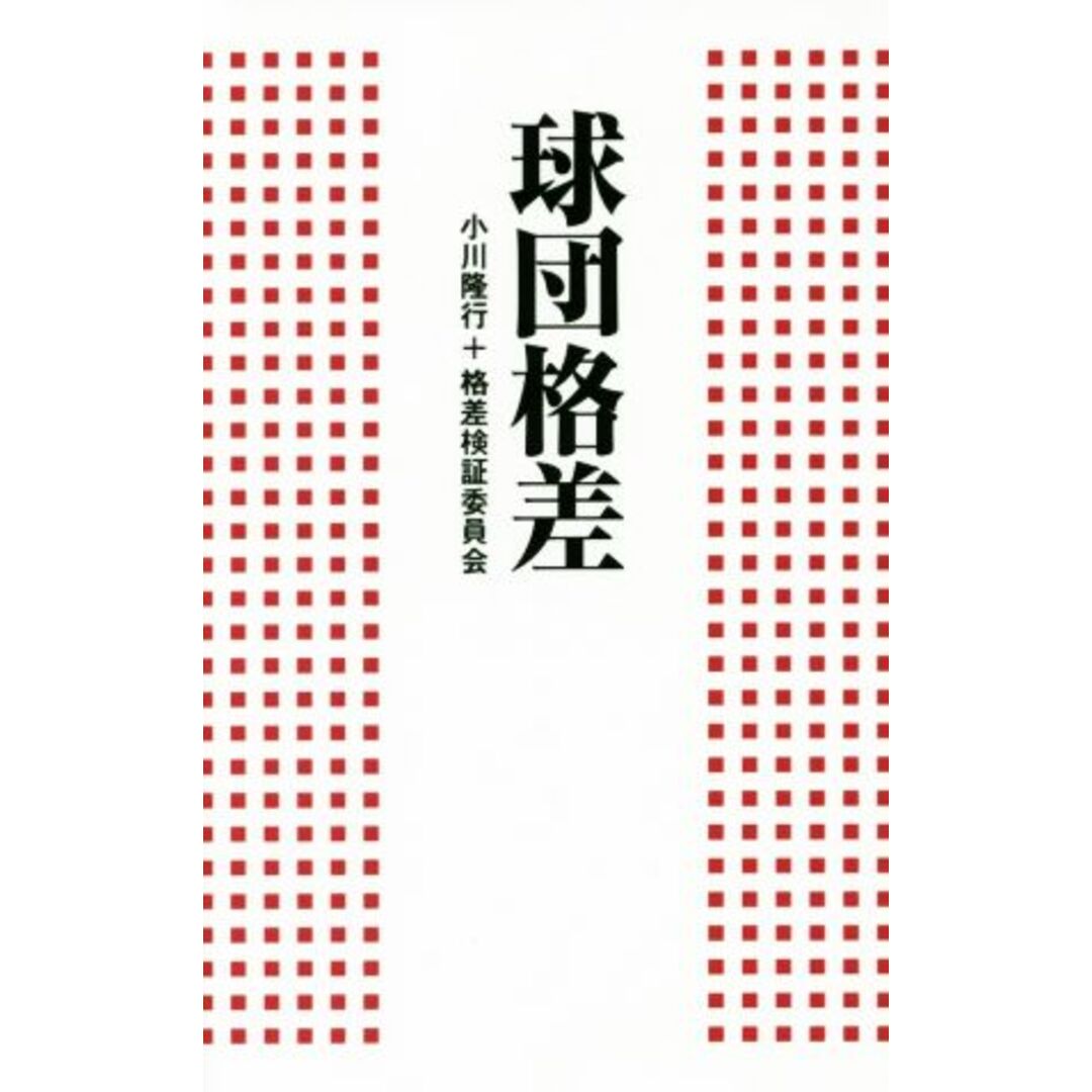 球団格差/小川隆行(著者),格差検証委員会(著者) エンタメ/ホビーの本(趣味/スポーツ/実用)の商品写真