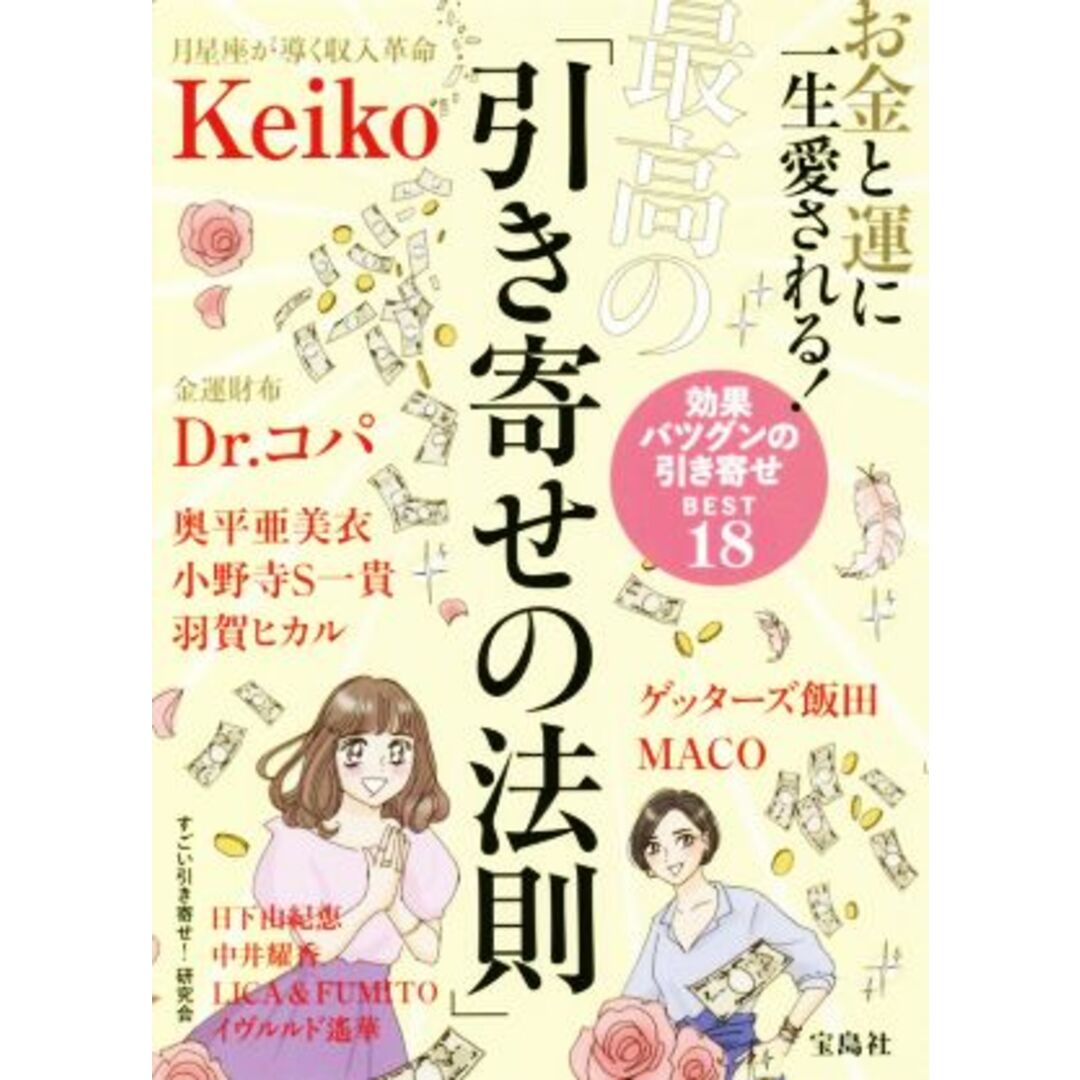 お金と運に一生愛される!最高の「引き寄せの法則」/すごい引き寄せ!研究会(著者) エンタメ/ホビーの本(住まい/暮らし/子育て)の商品写真