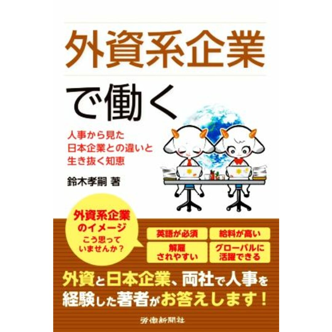 外資系企業で働く/鈴木孝嗣(著者) エンタメ/ホビーの本(ビジネス/経済)の商品写真