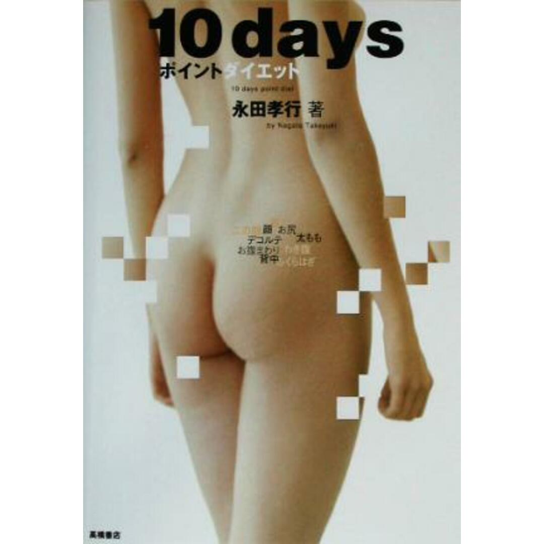 10daysポイントダイエット 10日間で部分ヤセ!/永田孝行(著者) エンタメ/ホビーの本(ファッション/美容)の商品写真