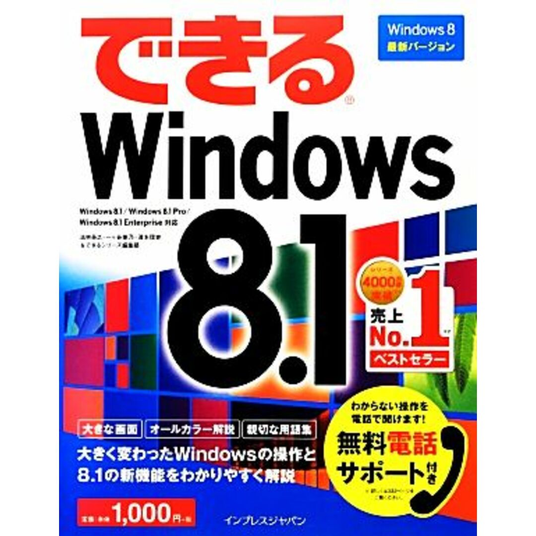 できるWindows 8.1 できるシリーズ/法林岳之,一ヶ谷兼乃,清水理史,できるシリーズ編集部【著】 エンタメ/ホビーの本(コンピュータ/IT)の商品写真