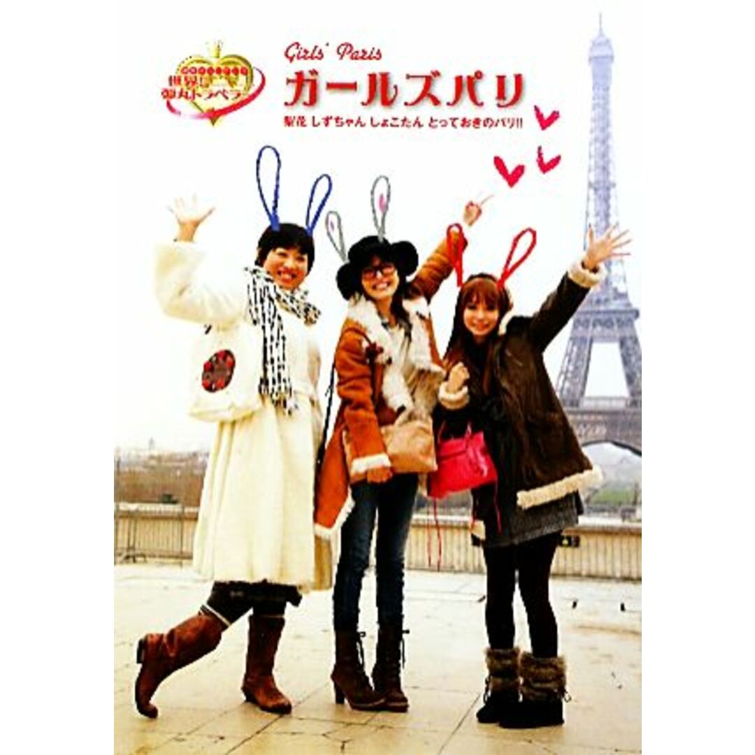 ガールズパリ 梨花 しずちゃん しょこたん とっておきのパリ!!世界!弾丸トラベラー/旅行・レジャー・スポーツ エンタメ/ホビーの本(地図/旅行ガイド)の商品写真