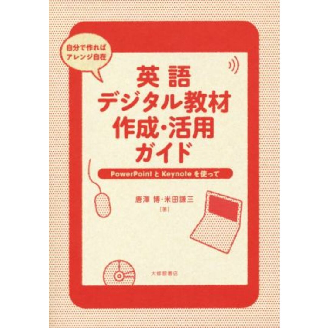 英語デジタル教材作成・活用ガイド PowerPointとKeynoteを使って/唐澤博(著者),米田謙三(著者) エンタメ/ホビーの本(語学/参考書)の商品写真