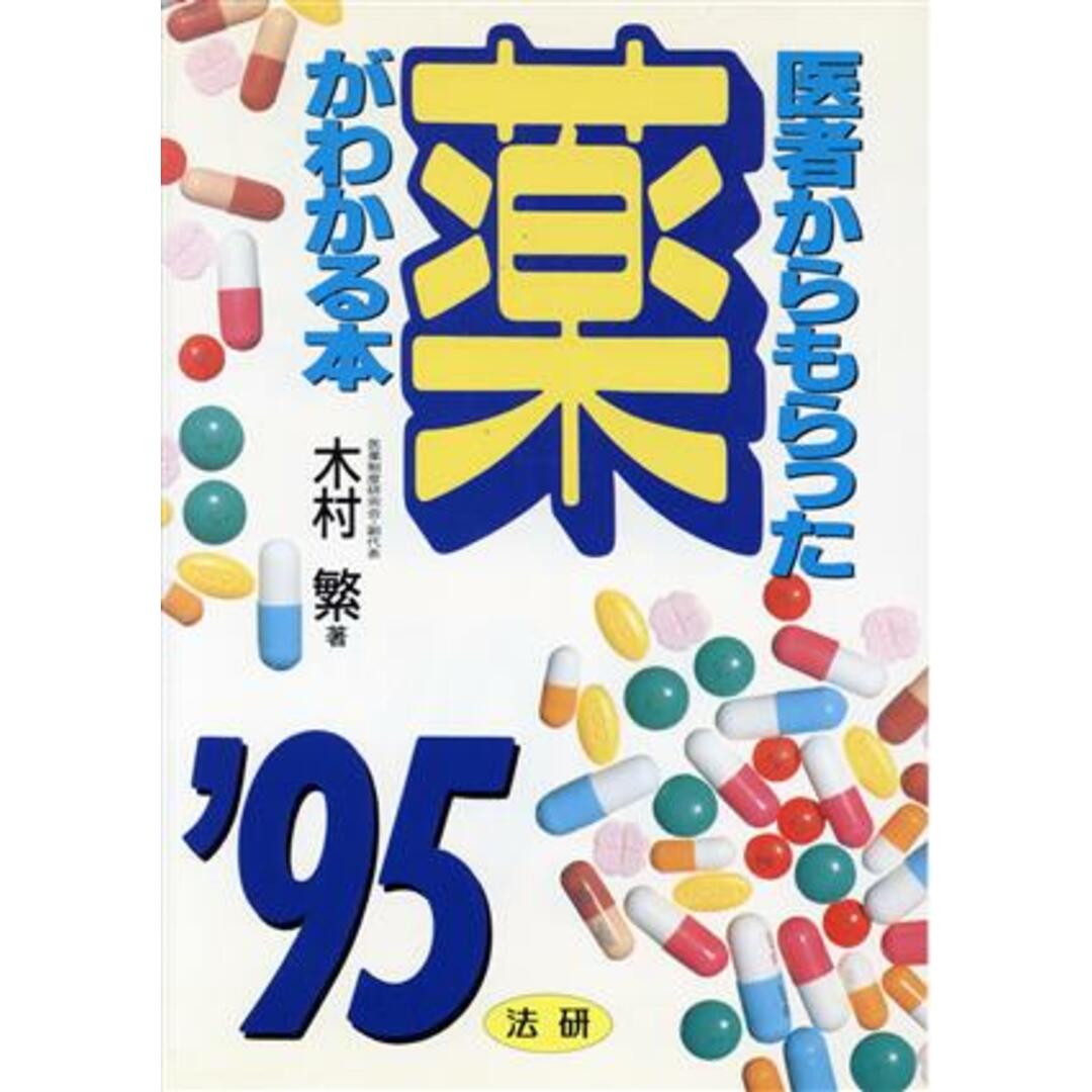 医者からもらった薬がわかる本(’95年版)/木村繁(著者) エンタメ/ホビーの本(健康/医学)の商品写真