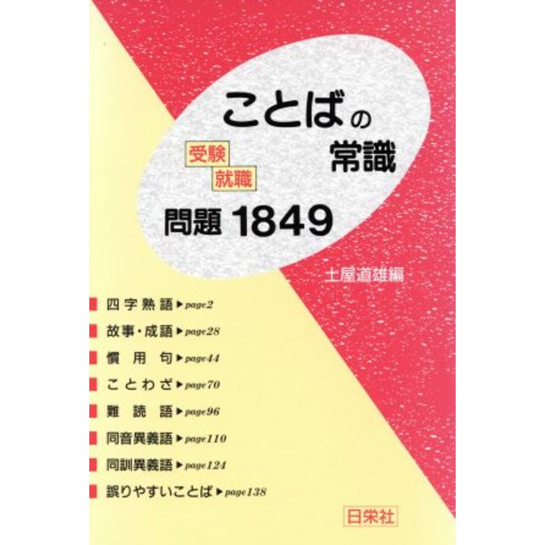 受験・就職ことばの常識 問題1849/土屋道雄【編】 エンタメ/ホビーの本(ビジネス/経済)の商品写真