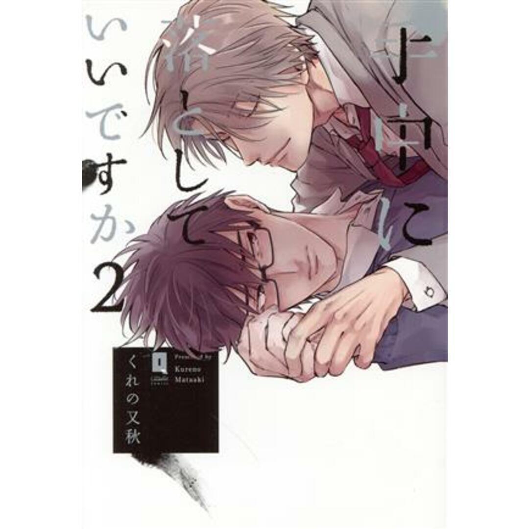 手中に落としていいですか(2) LiQulle C/くれの又秋(著者) エンタメ/ホビーの漫画(ボーイズラブ(BL))の商品写真