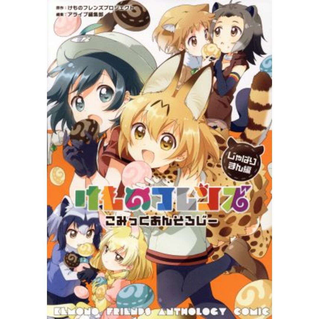 けものフレンズ こみっくあんそろじー じゃぱりまん編 MFC/アンソロジー(著者),アライブ編集部(編者),けものフレンズプロジェクト エンタメ/ホビーの漫画(青年漫画)の商品写真