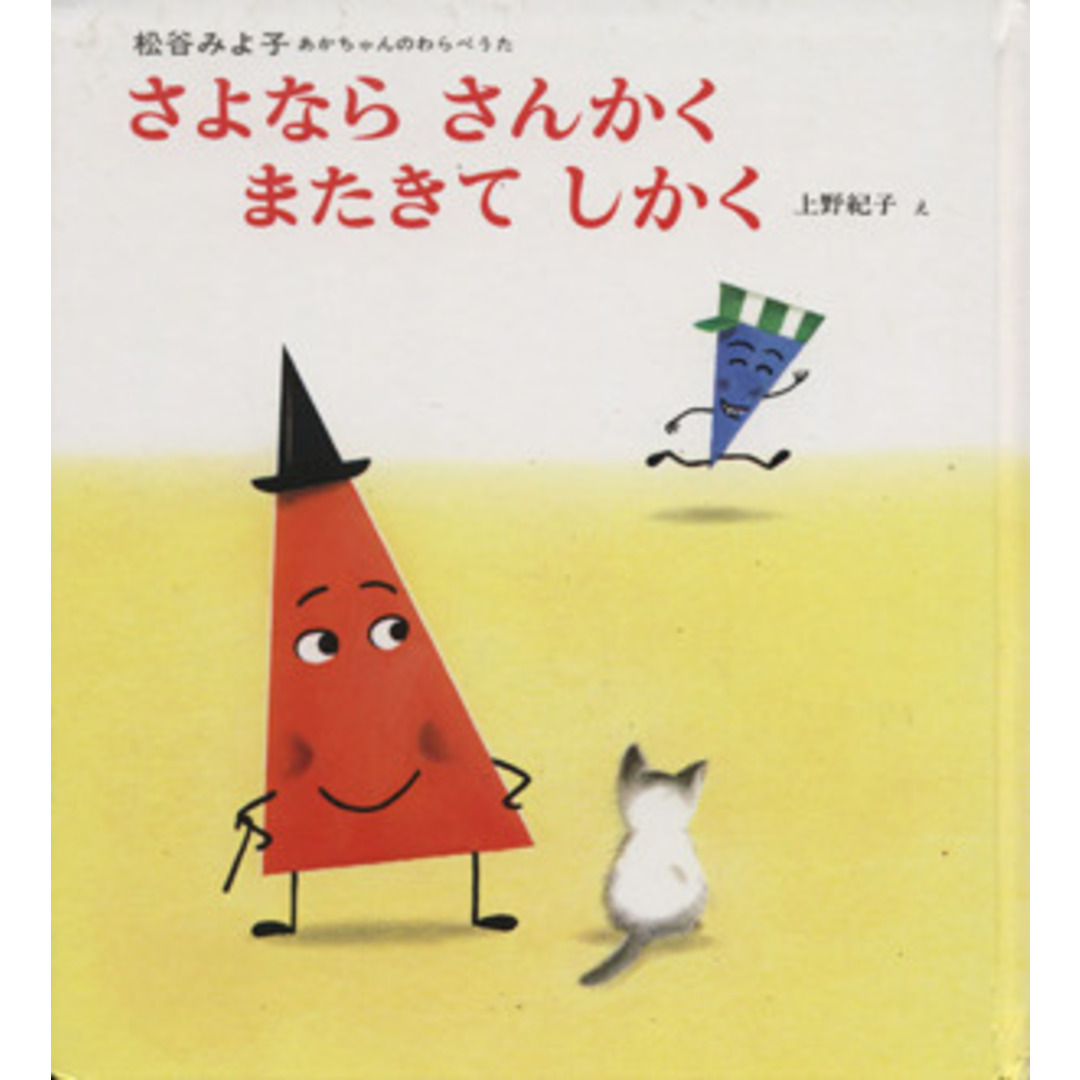 さよならさんかくまたきてしかく 松谷みよ子あかちゃんのわらべうた5/松谷みよ子(著者) エンタメ/ホビーの本(絵本/児童書)の商品写真