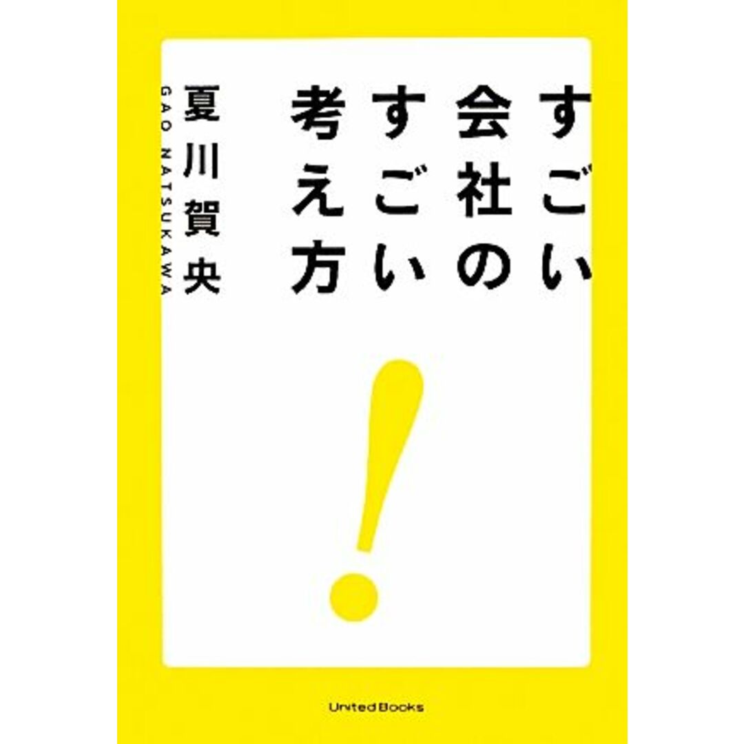 すごい会社のすごい考え方/夏川賀央【著】 エンタメ/ホビーの本(ビジネス/経済)の商品写真