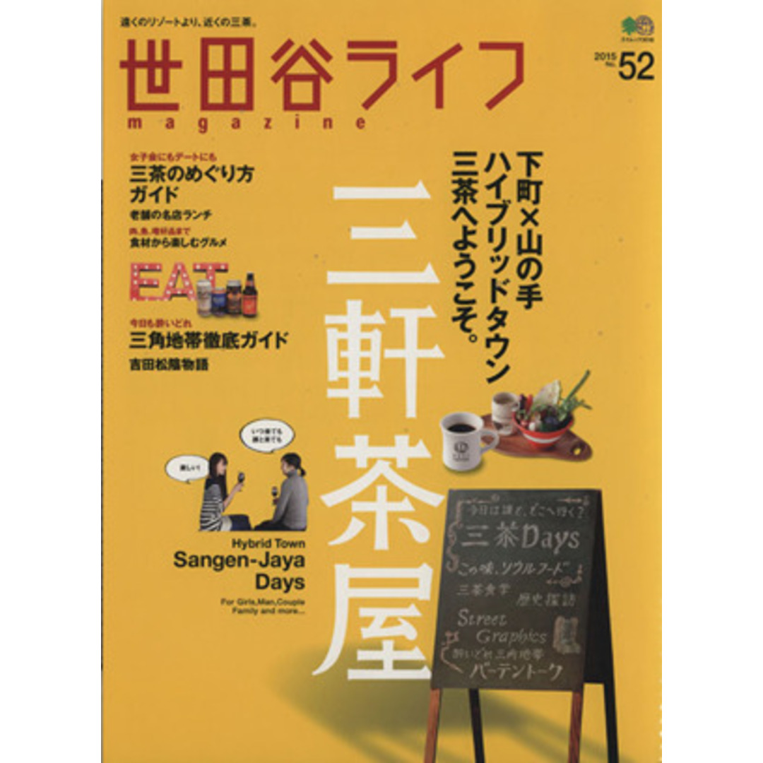 世田谷ライフmagazine(No.52) 2015 下町×山の手のハイブリッドタウン三軒茶屋へようこそ。 エイムック/枻出版社 エンタメ/ホビーの本(地図/旅行ガイド)の商品写真