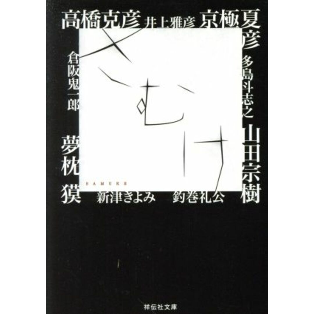 さむけ ホラー・アンソロジー ノン・ポシェット/アンソロジー(著者),井上雅彦(著者),京極夏彦(著者),倉阪鬼一郎(著者),高橋克彦(著者),多島斗志之(著者),釣巻礼公(著者),新津きよみ(著者),山田宗樹(著者),夢枕獏(著者) エンタメ/ホビーの本(文学/小説)の商品写真