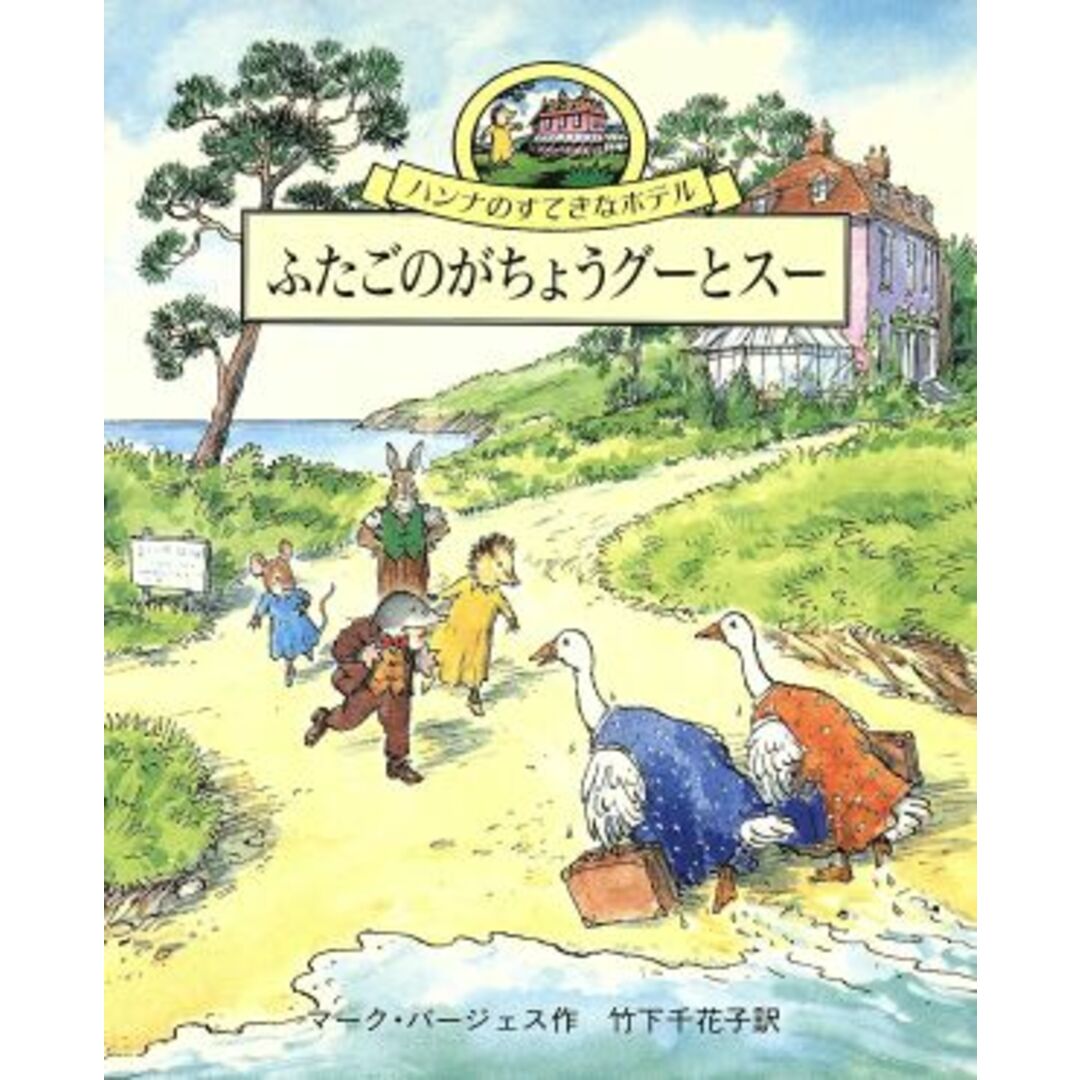 ふたごのがちょうグーとスー ハンナのすてきなホテル1/マークバージェス(著者),竹下千花子(訳者) エンタメ/ホビーの本(絵本/児童書)の商品写真