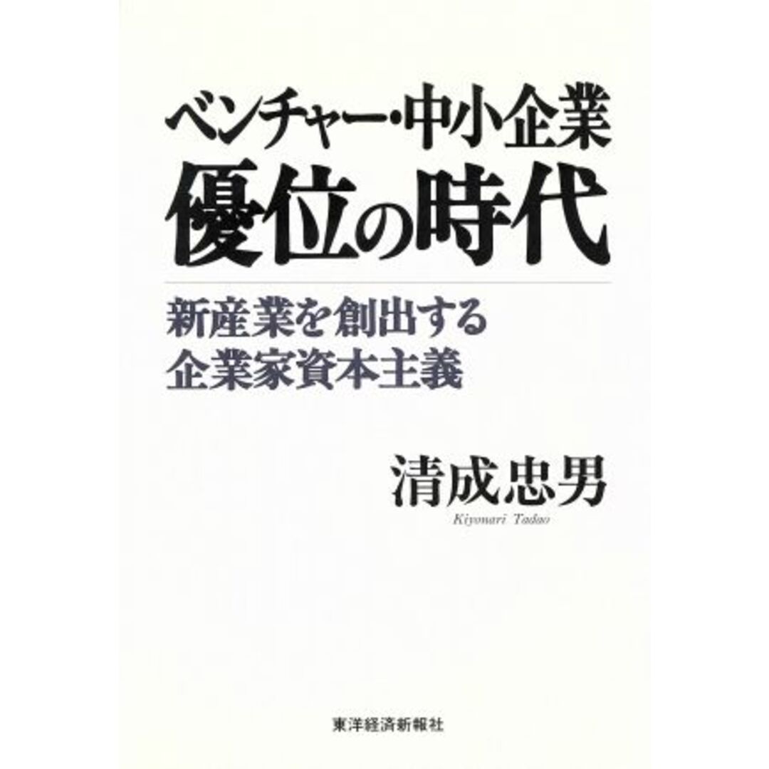 ベンチャー・中小企業 優位の時代 新産業を創出する企業家資本主義/清成忠男(著者) エンタメ/ホビーの本(ビジネス/経済)の商品写真