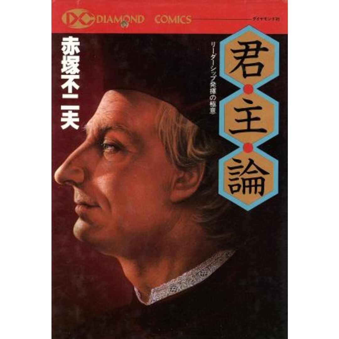 君主論 リーダーシップ発揮の極意 DIAMOND COMICS/赤塚不二夫【著】 エンタメ/ホビーの本(ビジネス/経済)の商品写真